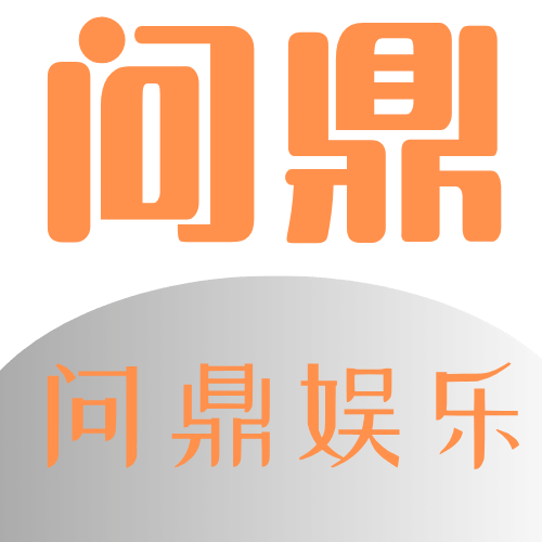 问鼎娱乐logo